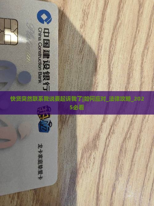 快贷突然联系我说要起诉我了怎么办