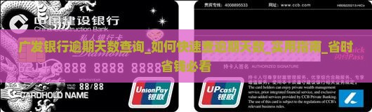 广发银行逾期天数查询