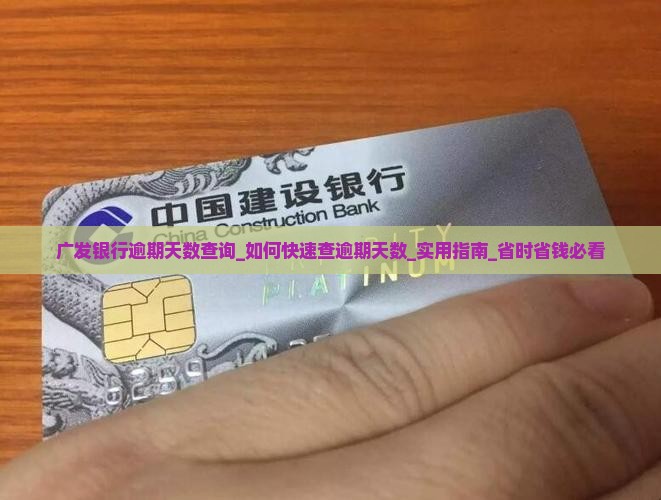 广发银行逾期天数查询