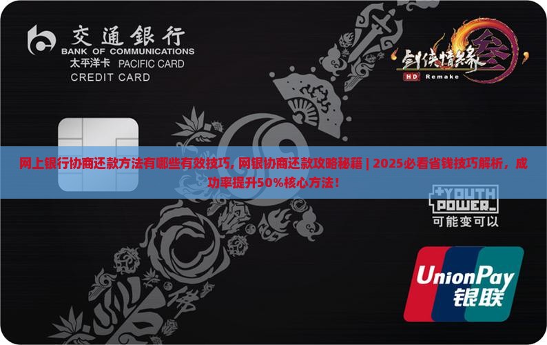 网上银行协商还款方法有哪些有效技巧