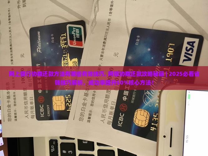 网上银行协商还款方法有哪些有效技巧