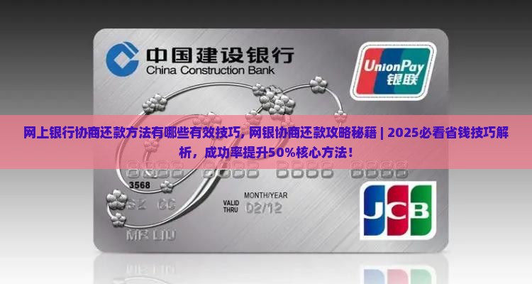 网上银行协商还款方法有哪些有效技巧