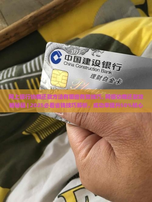 网上银行协商还款方法有哪些有效技巧