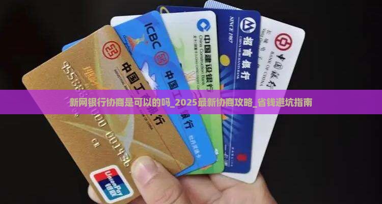 新网银行协商是可以的吗