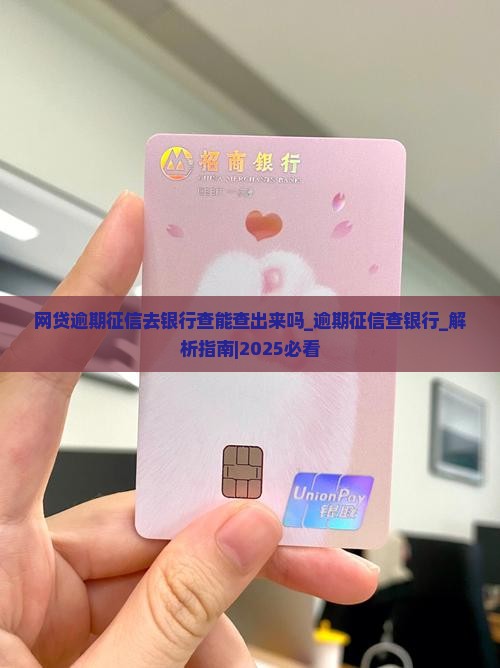 网贷逾期征信去银行查能查出来吗