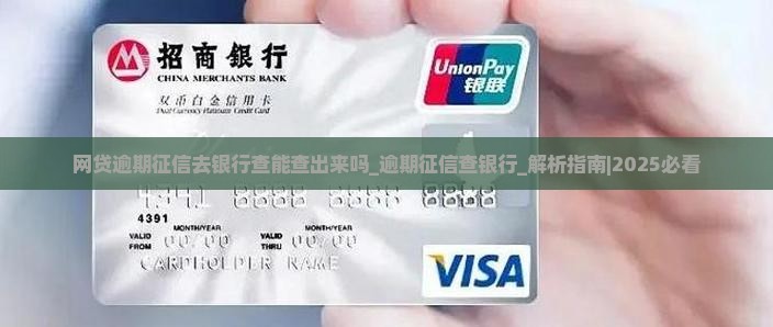 网贷逾期征信去银行查能查出来吗