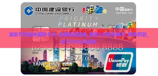 浦发万用金逾期和卡片