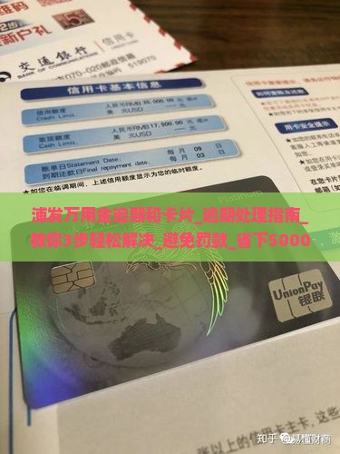 浦发万用金逾期和卡片