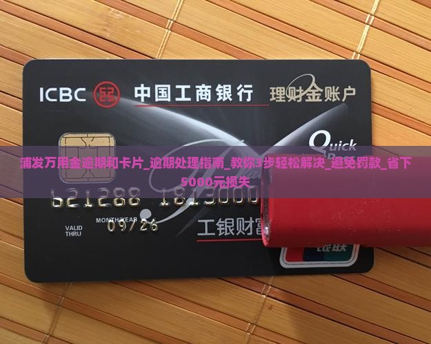 浦发万用金逾期和卡片