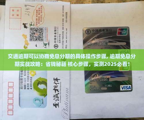 交通逾期可以协商免息分期的具体操作步骤