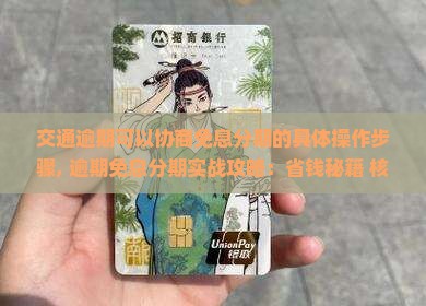交通逾期可以协商免息分期的具体操作步骤