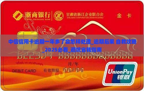 中信信用卡逾期一年多了会怎样处理