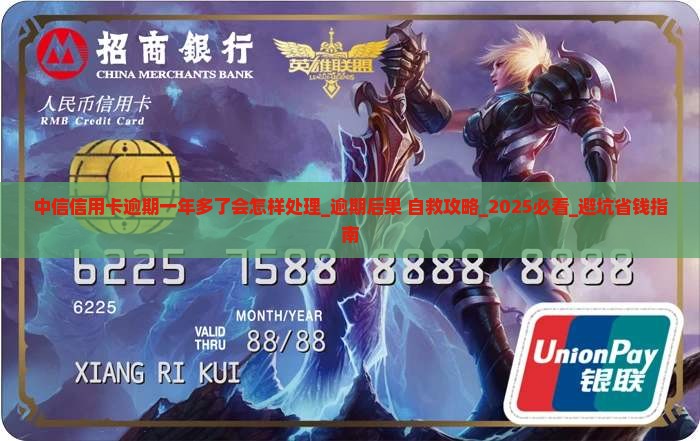 中信信用卡逾期一年多了会怎样处理