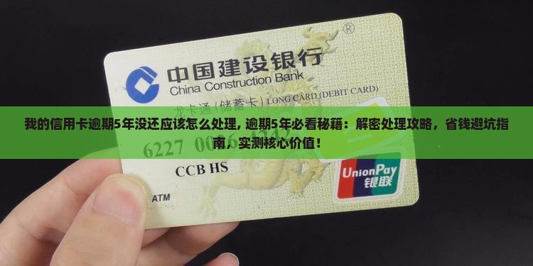 我的信用卡逾期5年没还应该怎么处理