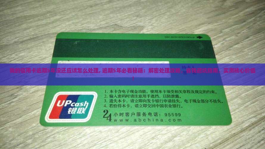 我的信用卡逾期5年没还应该怎么处理