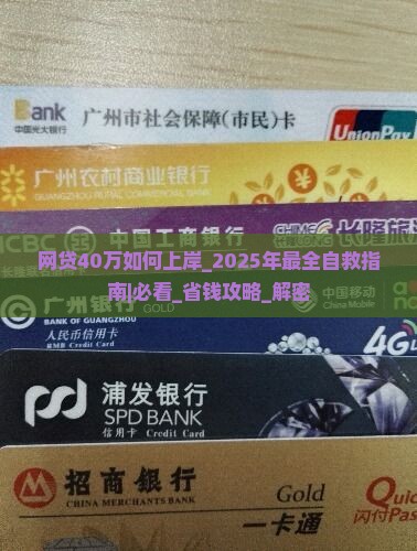 网贷40万如何上岸