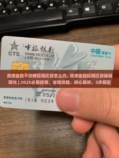 滴滴金融不协商延期还款怎么办