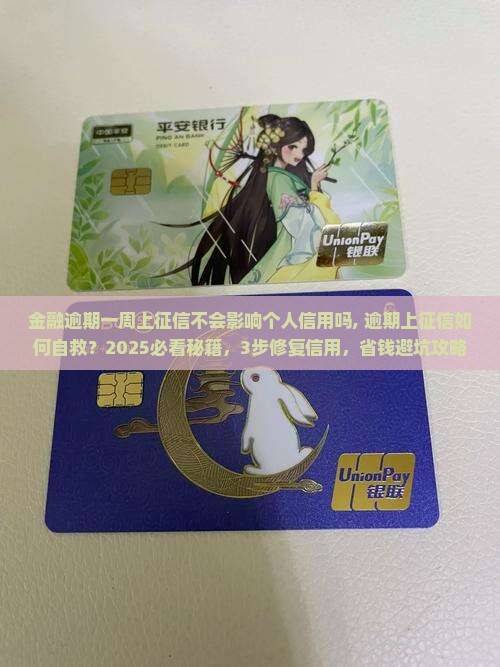 招联金融逾期一周上征信不会影响个人信用吗