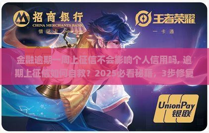 招联金融逾期一周上征信不会影响个人信用吗