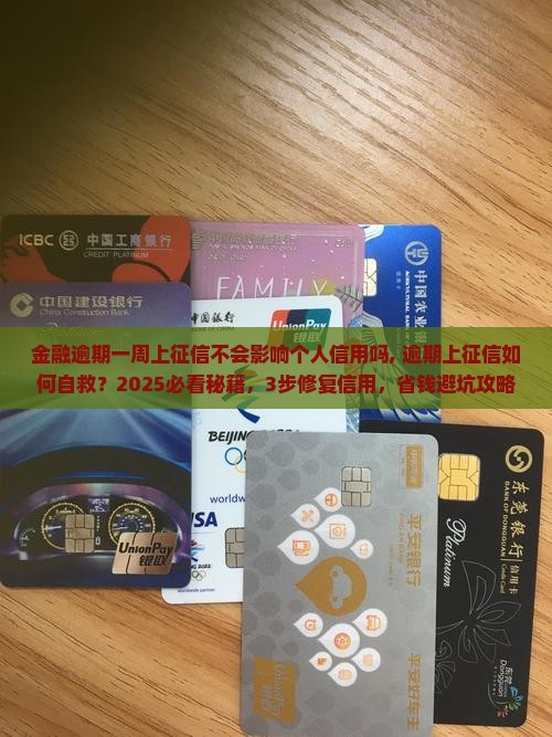 招联金融逾期一周上征信不会影响个人信用吗