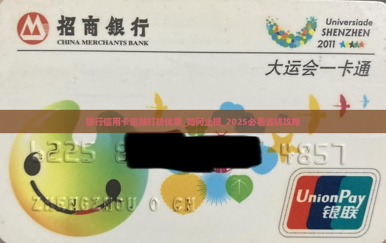 银行信用卡逾期打折优惠