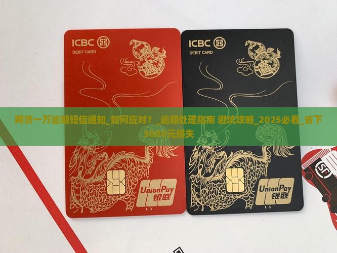 网贷一万逾期短信通知如何处理