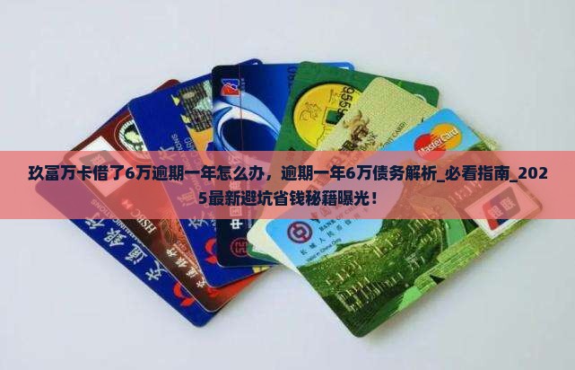 玖富万卡借了6万逾期一年怎么办