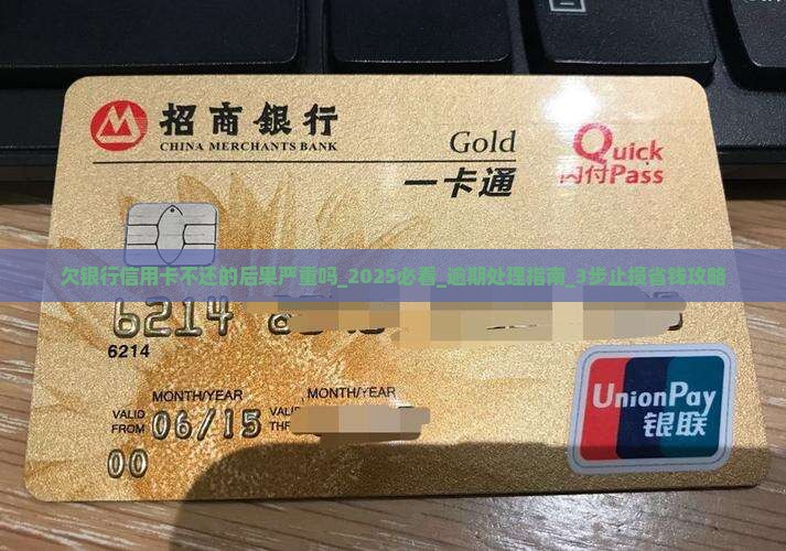 欠银行信用卡不还的后果严重吗