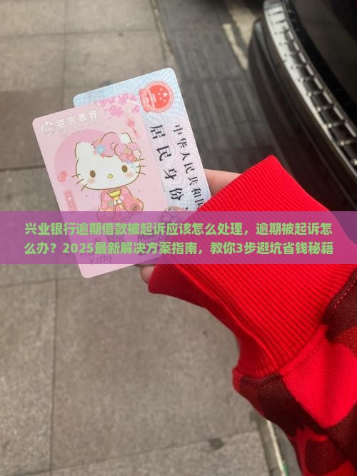 兴业银行逾期借款被起诉应该怎么处理