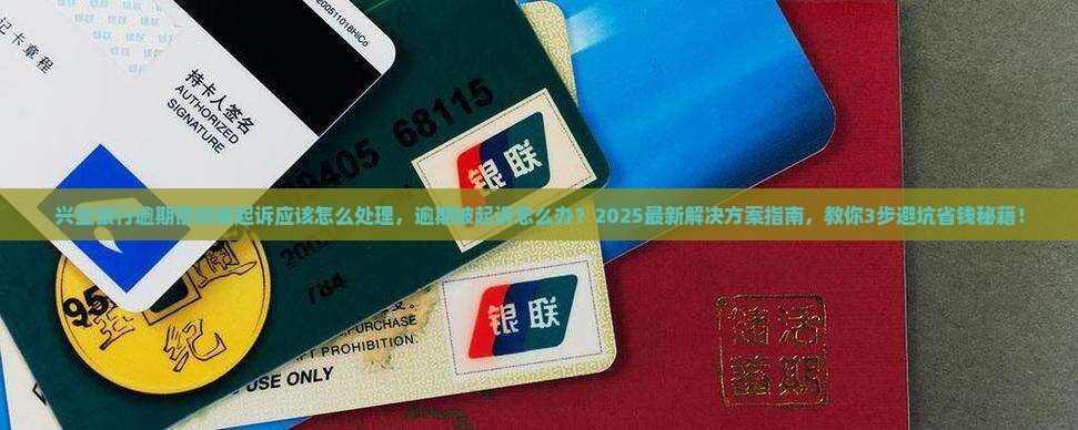 兴业银行逾期借款被起诉应该怎么处理