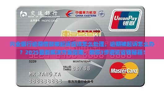 兴业银行逾期借款被起诉应该怎么处理