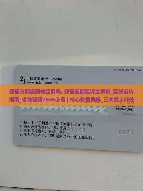 捷信分期逾期被起诉吗