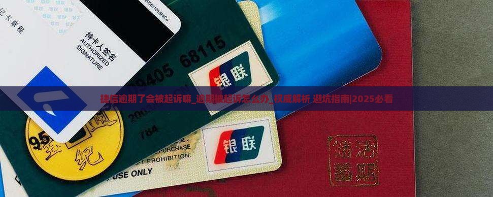 捷信逾期了会被起诉嘛