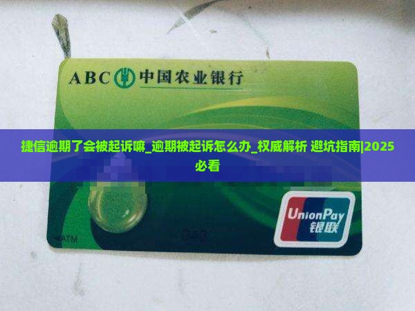 捷信逾期了会被起诉嘛