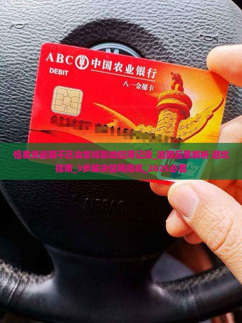 恒易贷逾期不还会怎样影响信用记录