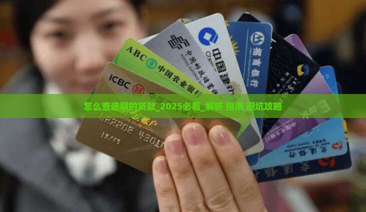 怎么查逾期的贷款