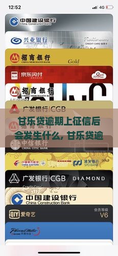 甘乐贷逾期上征信后会发生什么