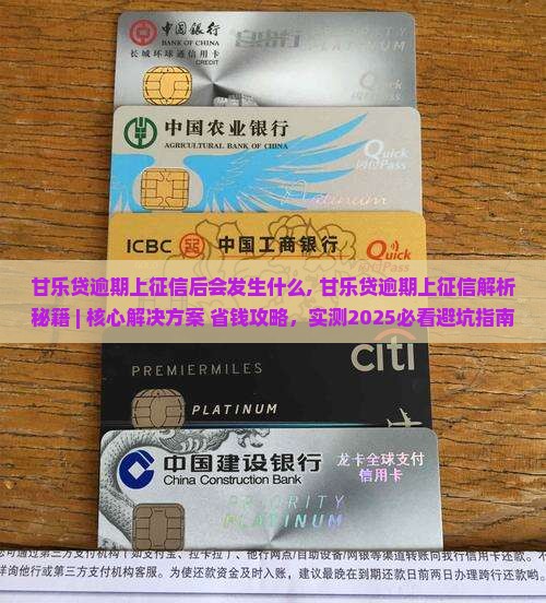 甘乐贷逾期上征信后会发生什么