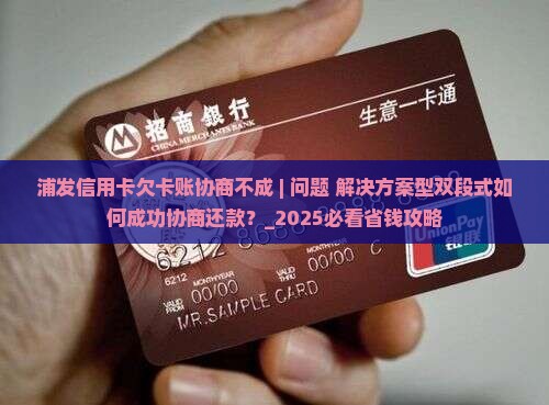 浦发信用卡欠卡账协商不成