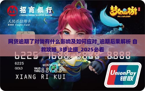 网贷逾期了对我有什么影响及如何应对