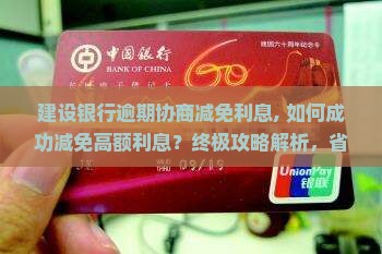 建设银行逾期协商减免利息