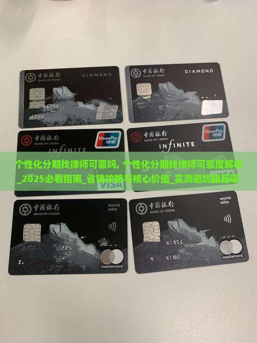 个性化分期找律师可靠吗