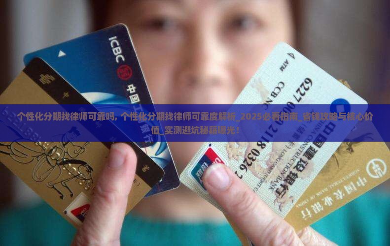 个性化分期找律师可靠吗