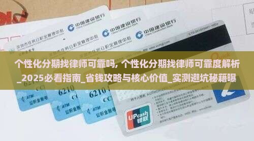 个性化分期找律师可靠吗