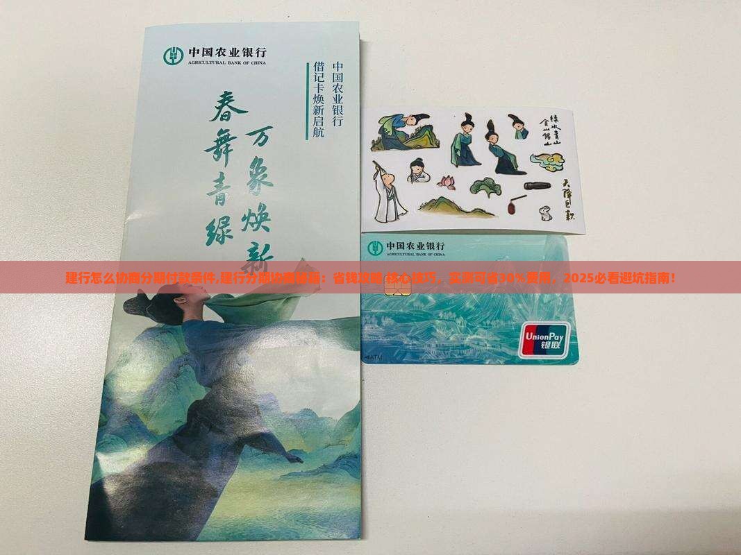 建行怎么协商分期付款条件