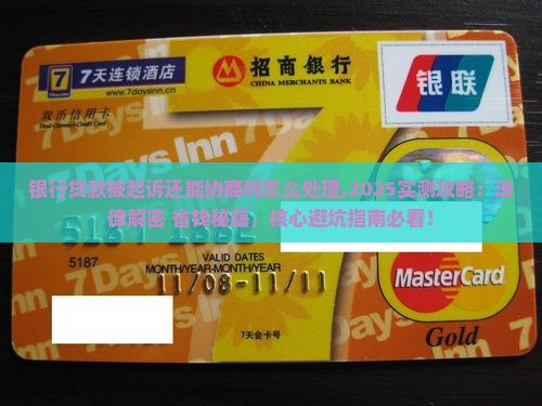 银行贷款被起诉还能协商吗怎么处理