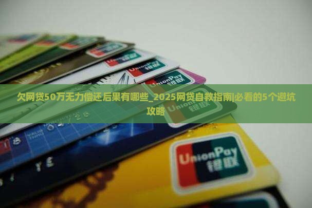 欠网贷50万无力偿还后果有哪些