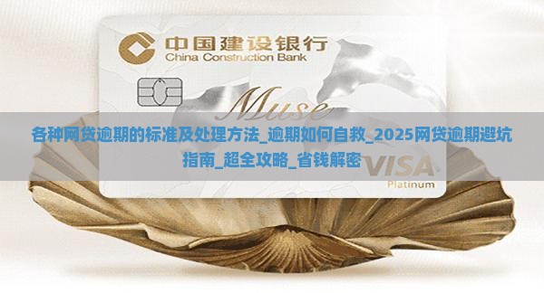 各种网贷逾期的标准及处理方法