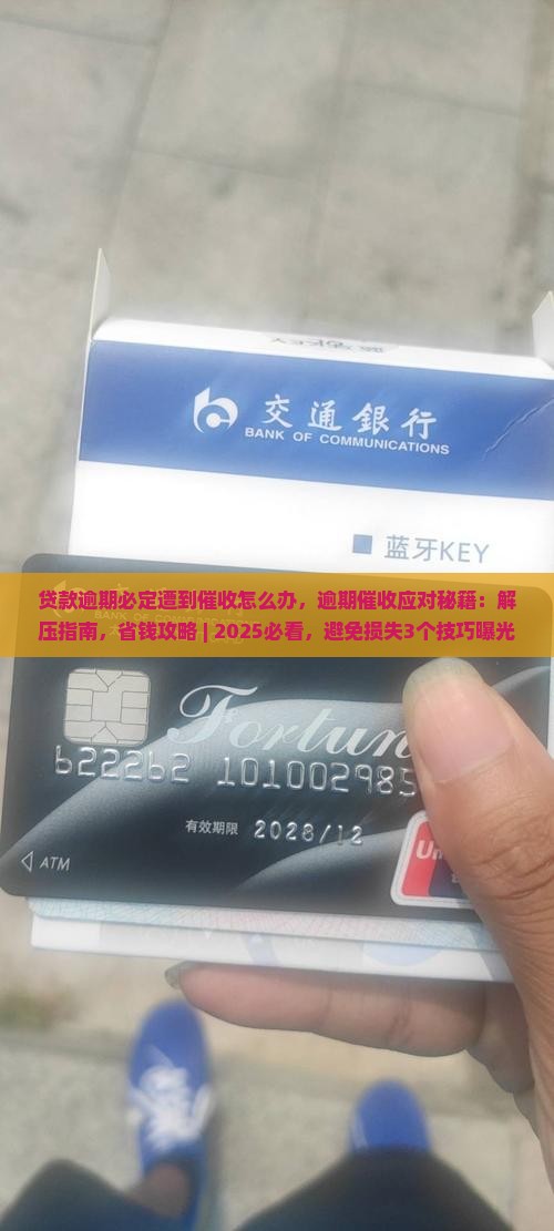 贷款逾期必定遭到催收怎么办