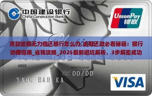 贷款逾期无力偿还银行怎么办